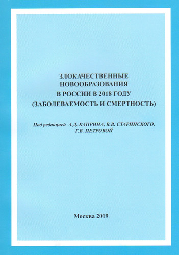 рак заболеваемость смертность стати